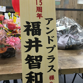 福井くんありがとう！